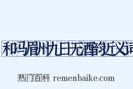 和冯眉州九日无酒韵近义词是什么意思的图片